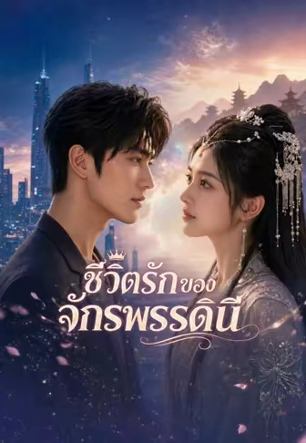 ชีวิตรักของจักรพรรดินี