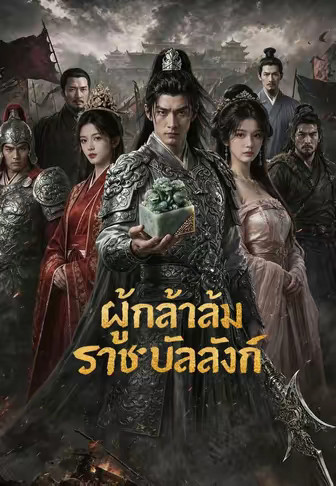 ผู้กล้าล้มราชบัลลังก์
