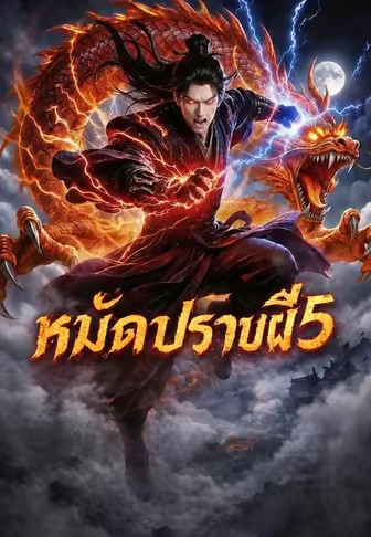 หมัดปราบผี 5