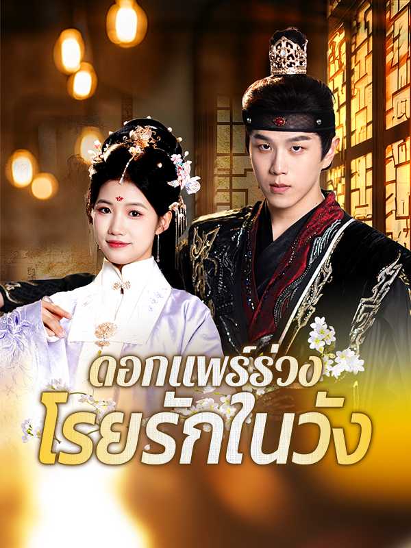 ดอกแพร์ร่วง โรยรักในวัง
