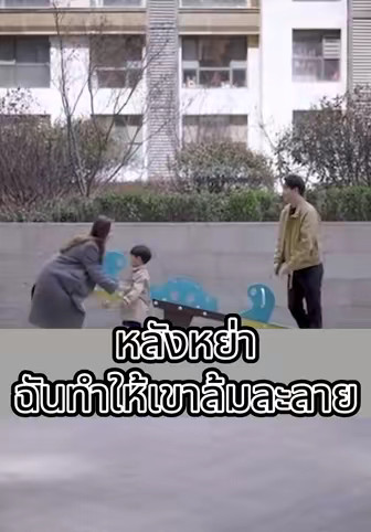 หลังหย่าฉันทำให้เขาล้มละลาย