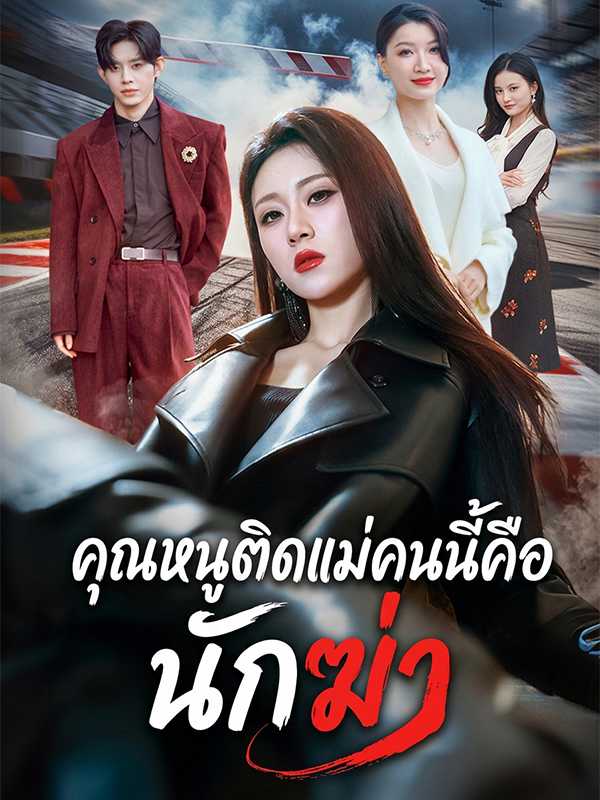 คุณหนูติดแม่คนนี้คือนักฆ่า