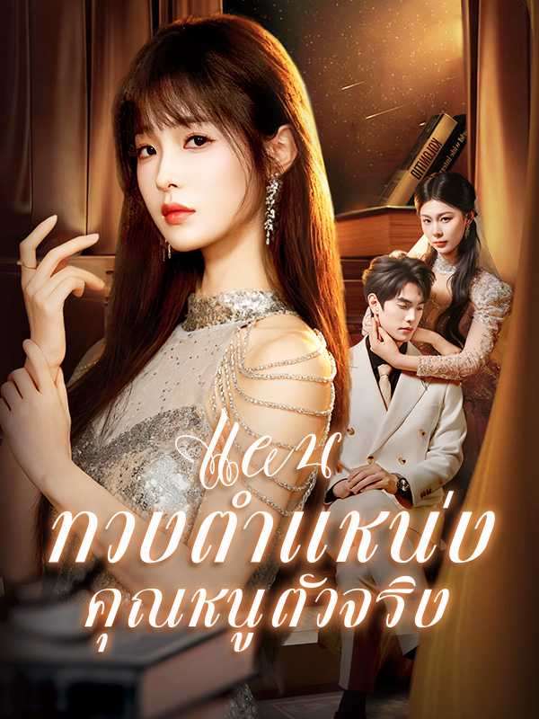 แผนทวงตำแหน่งคุณหนูตัวจริง