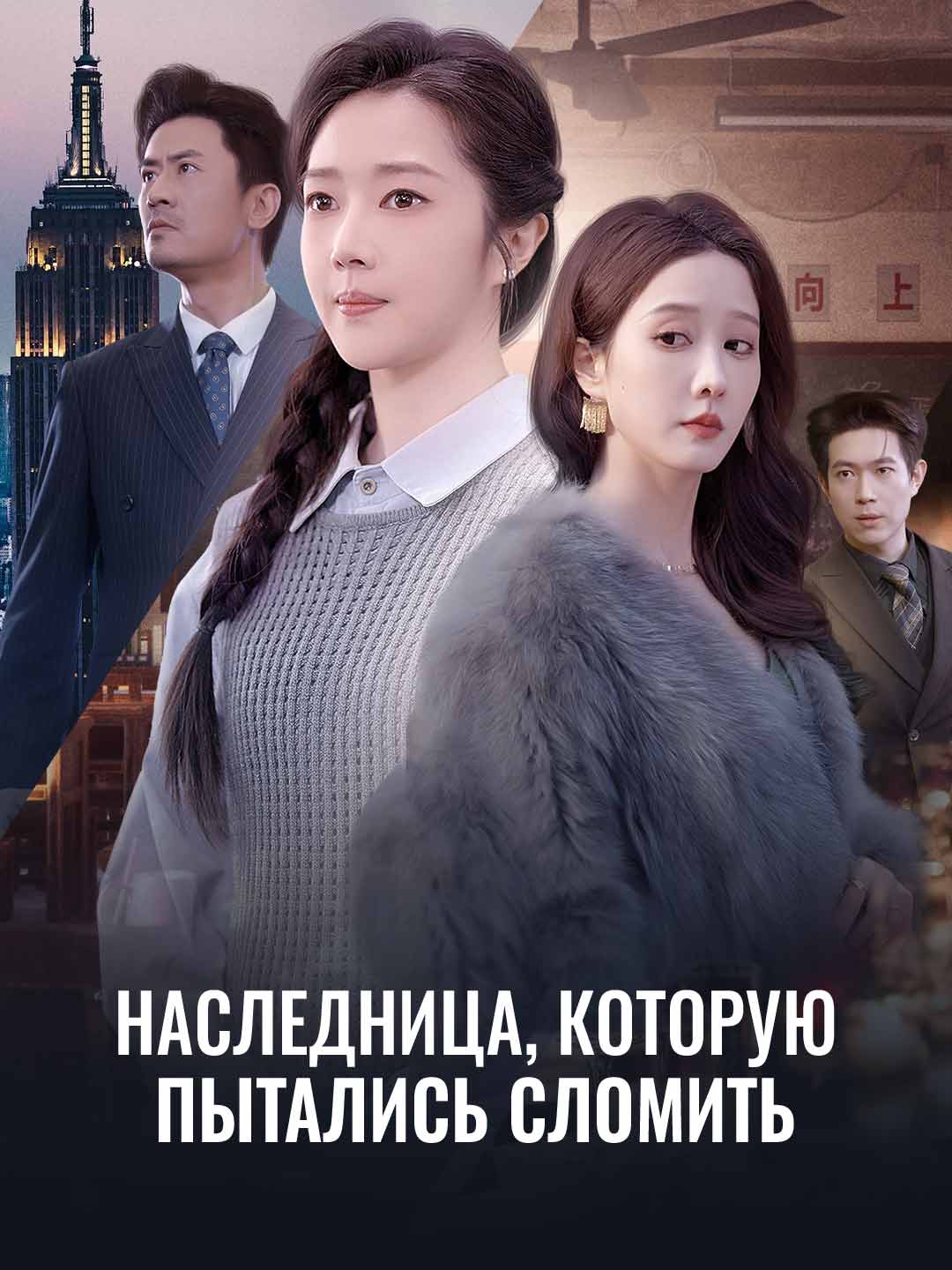 Наследница, которую пытались сломить