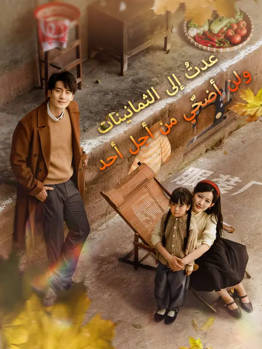 عدتُ إلى الثمانينات... ولن أضحّي من أجل أحد
