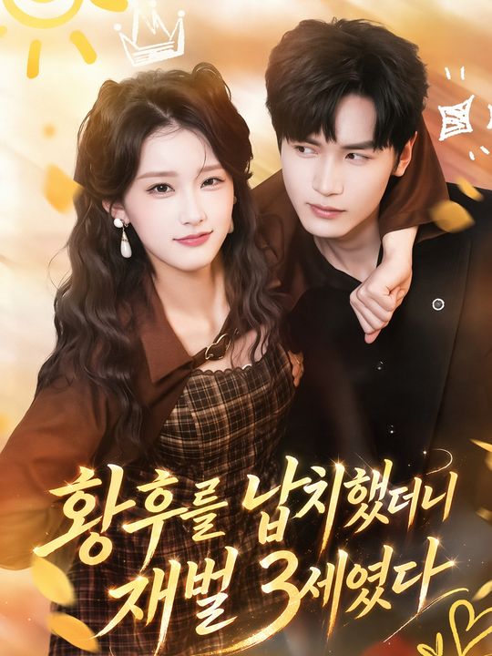 황후를 납치했더니 재벌 3세였다
