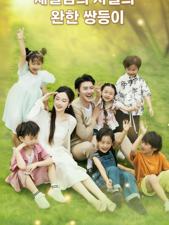 재벌님과 비밀의 여섯 쌍둥이