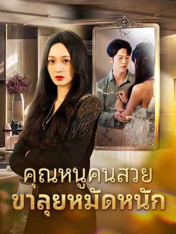 คุณหนูคนสวยขาลุยหมัดหนัก