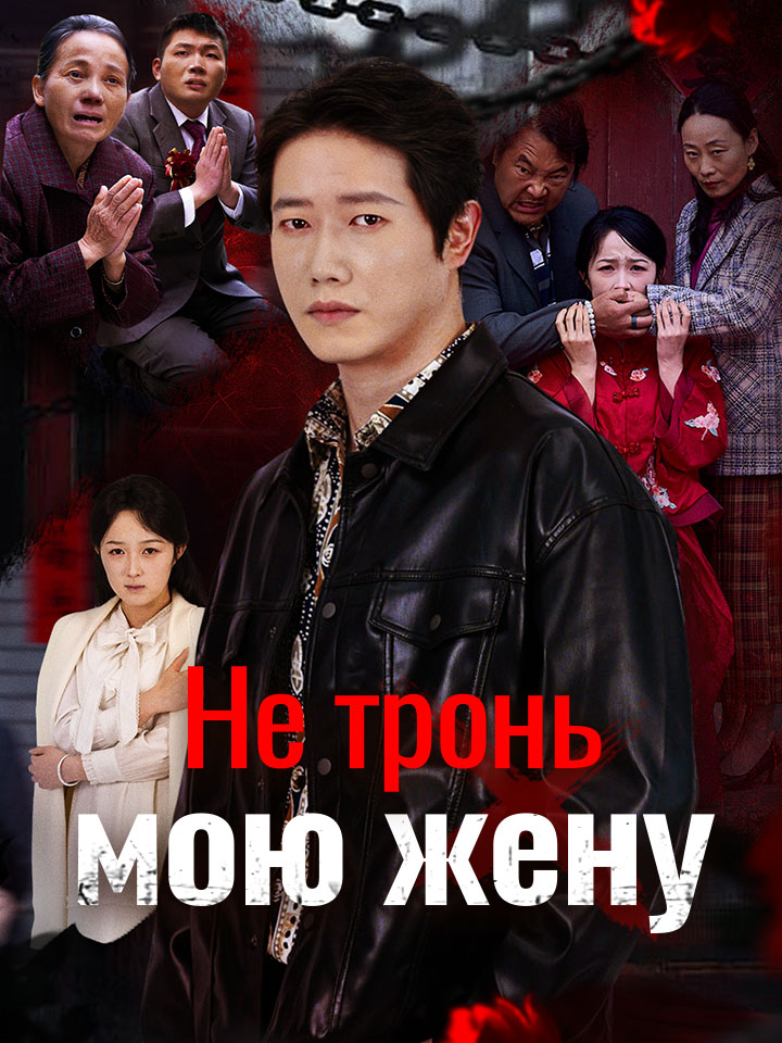 Не тронь мою жену