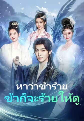หาว่าข้าร้าย ข้าก็จะร้ายให้ดู