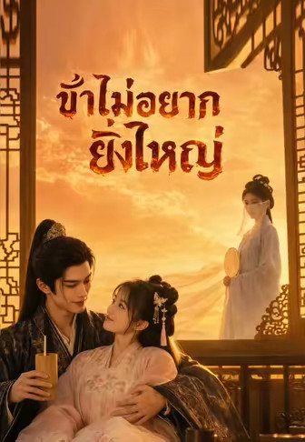 ข้าไม่อยากยิ่งใหญ่