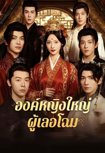 องค์หญิงใหญ่ผู้เลอโฉม