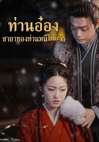 ท่านอ๋อง ชายาของท่านหนีไปแล้ว
