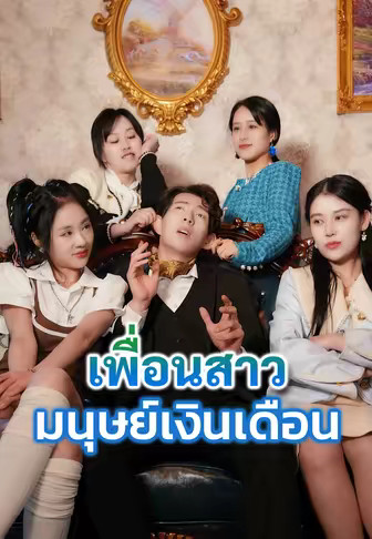 เพื่อนสาวมนุษย์เงินเดือน