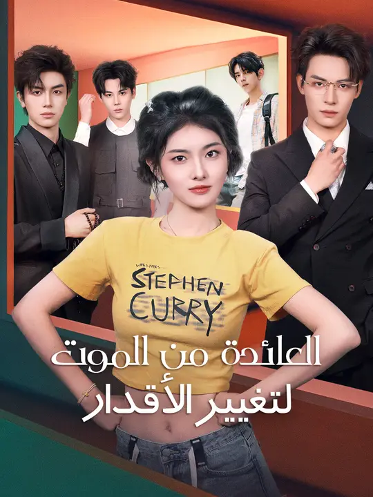 العائدة من الموت لتغيير الأقدار