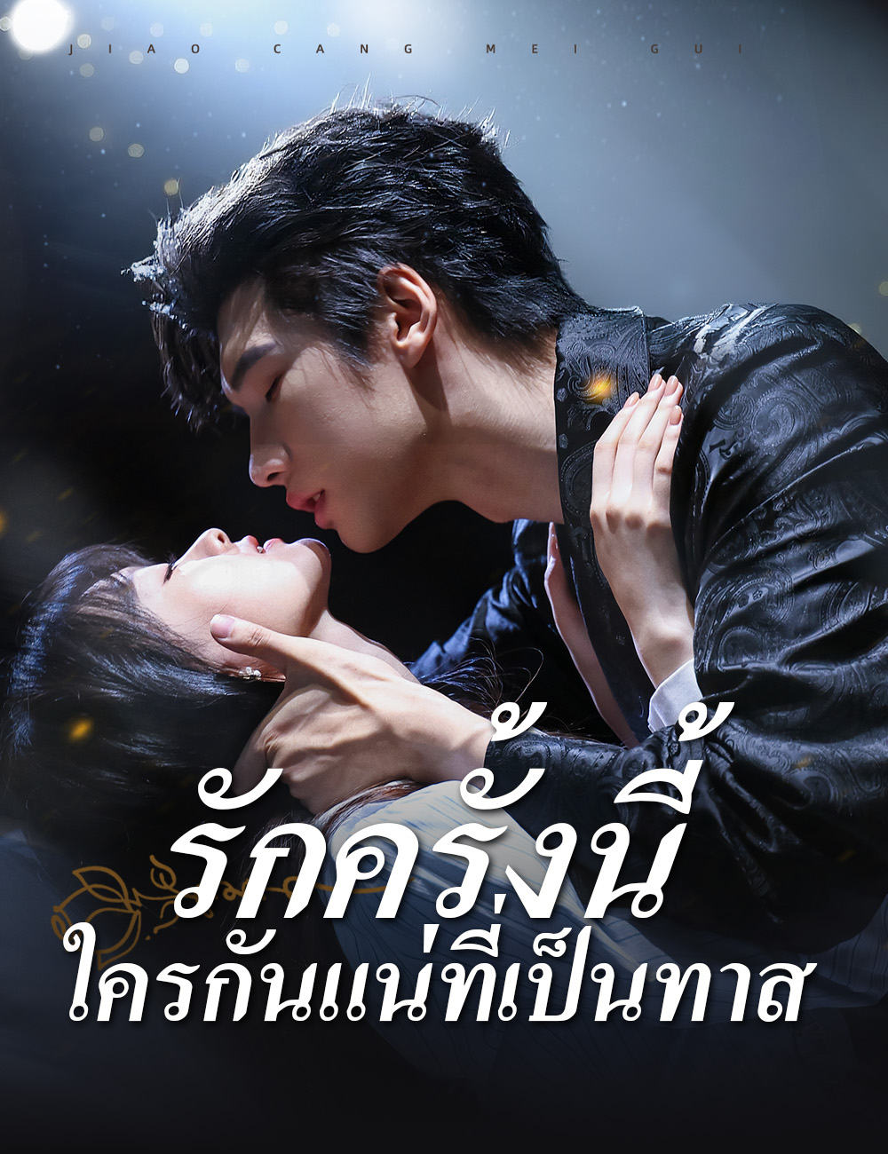 รักครั้งนี้ ใครกันแน่ที่เป็นทาส