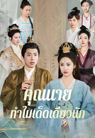 คุณนายทำไมเด็ดเดี่ยวนัก