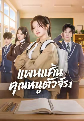 แผนแค้นคุณหนูตัวจริง