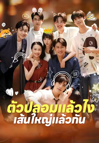 ตัวปลอมแล้วไง เส้นใหญ่แล้วกัน