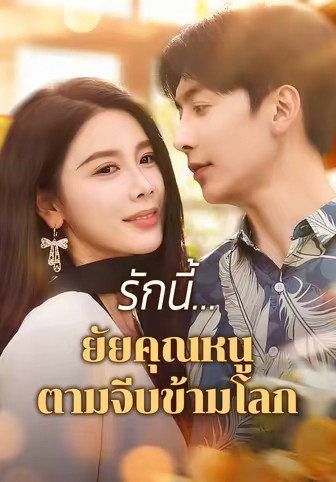 รักนี้...ยัยคุณหนูตามจีบข้ามโลก