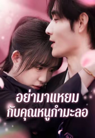 อย่ามาแหยมกับคุณหนูกำมะลอ
