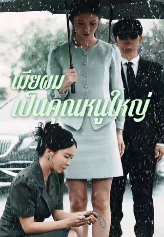 เมียผมเป็นคุณหนูใหญ่