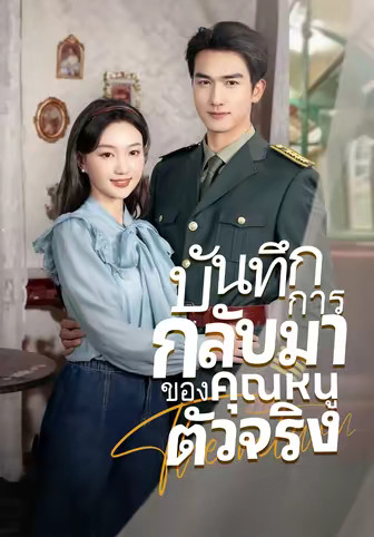 บันทึกการกลับมาของคุณหนูตัวจริง
