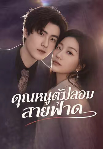คุณหนูตัวปลอมสายฟาด