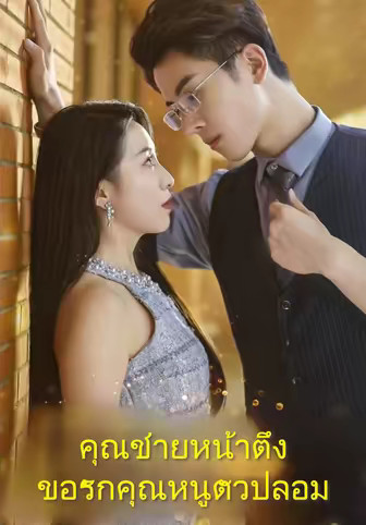 คุณชายหน้าตึงขอรักคุณหนูตัวปลอม