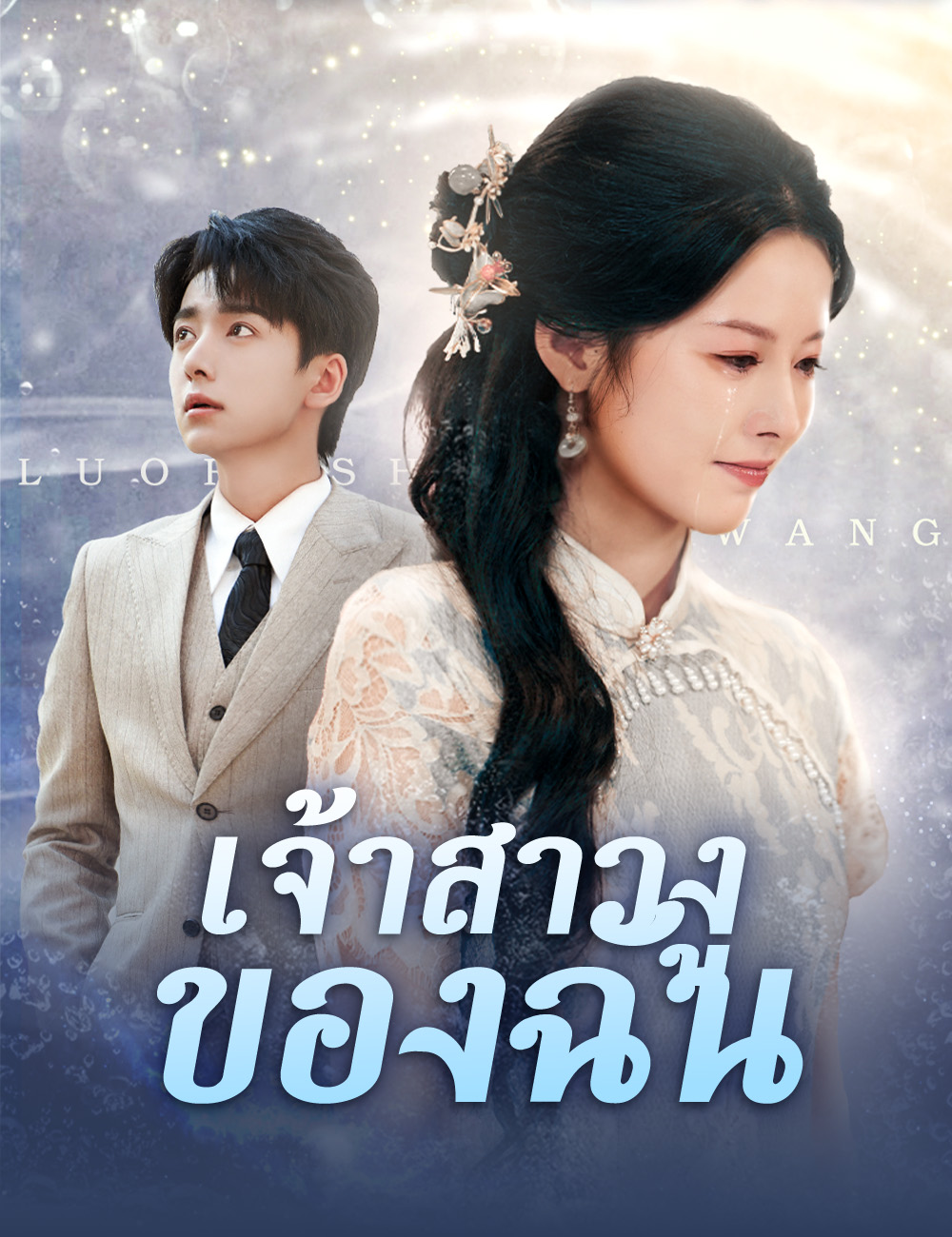 เจ้าสาวงูของฉัน