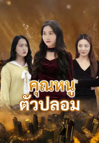 คุณหนูตัวปลอม
