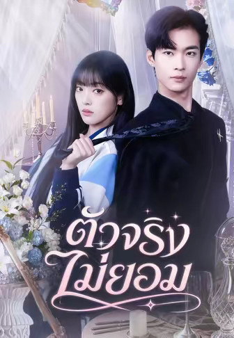 ตัวจริงไม่ยอม