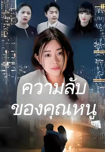 ความลับของคุณหนู