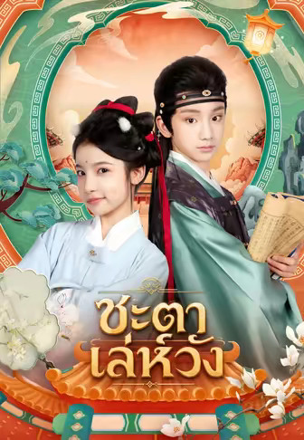 ชะตาเล่ห์วัง