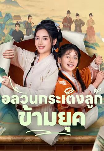 (พากย์)อลวนกระเตงลูกข้ามยุค