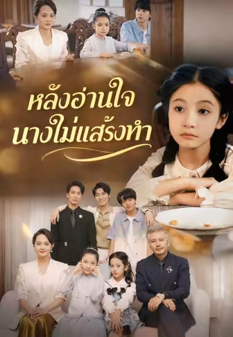 หลังอ่านใจนางไม่แสร้งทำ