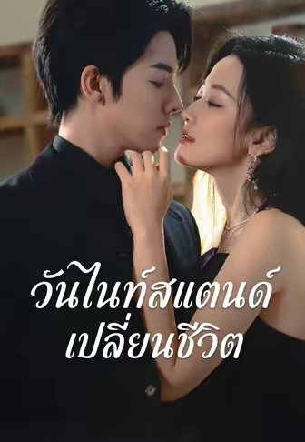 วันไนท์สแตนด์เปลี่ยนชีวิต
