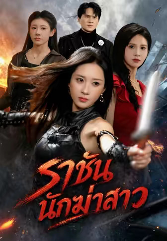 ราชันนักฆ่าสาว