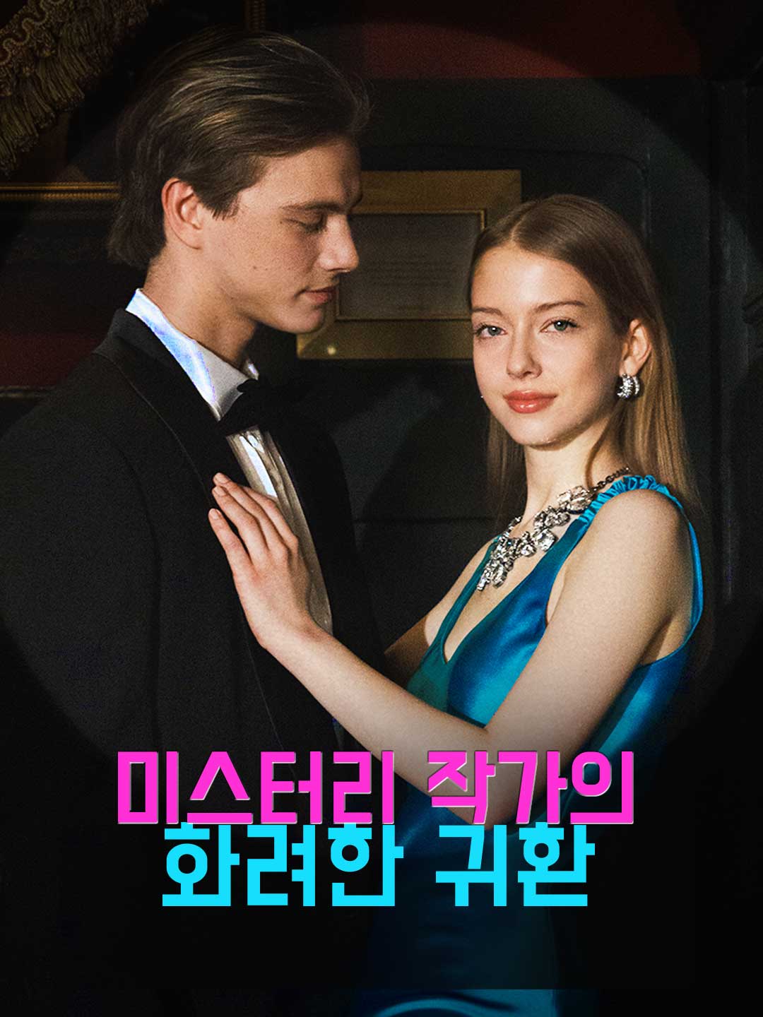 미스터리 작가의 화려한 귀환