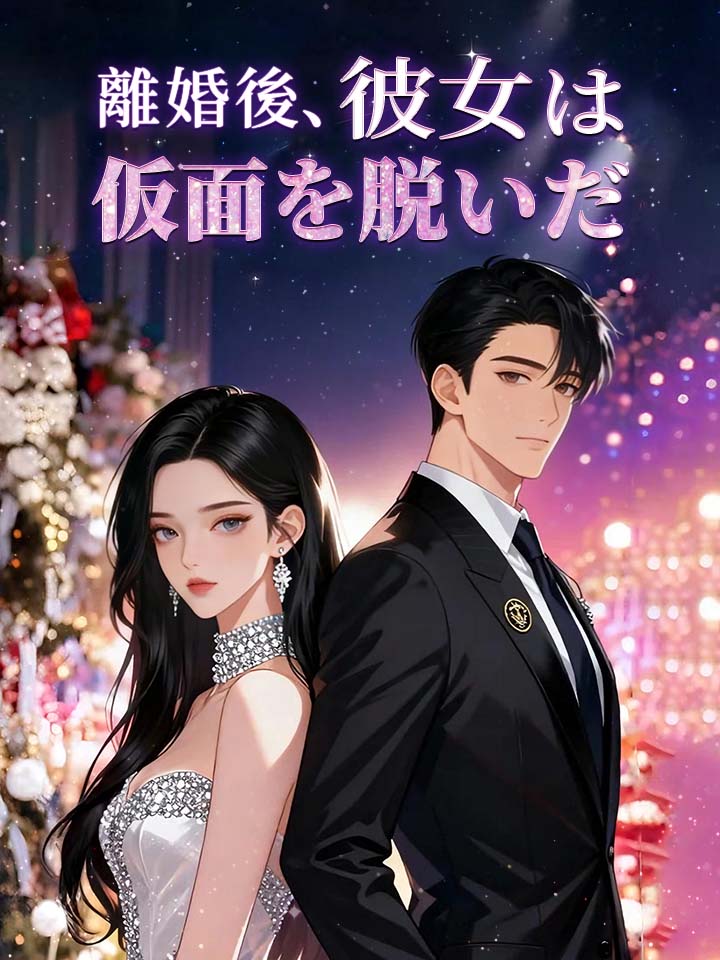離婚後、彼女は仮面を脱いだ