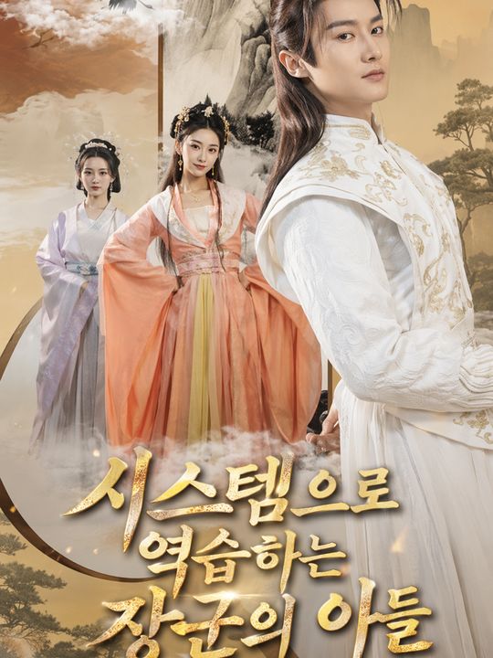 시스템으로 역습하는 장군의 아들