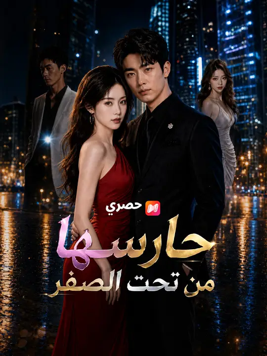 حارسها من تحت الصفر