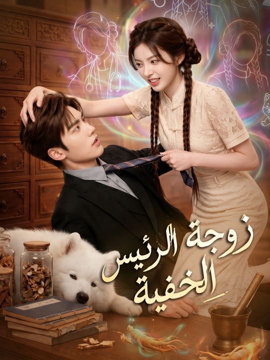 زوجة الرئيس الخفية