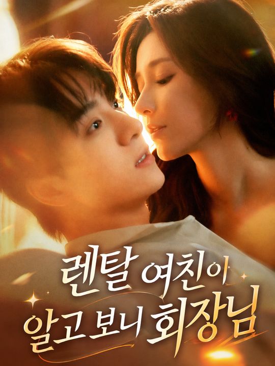 렌탈 여친이 알고 보니 회장님
