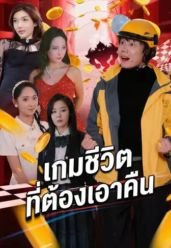 เกมชีวิตที่ต้องเอาคืน