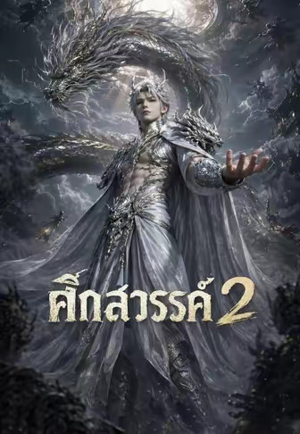 ศึกสวรรค์ 2