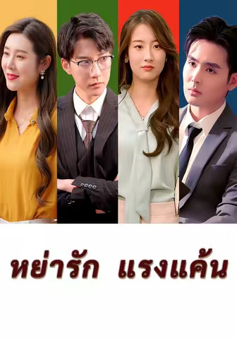 หย่ารัก แรงแค้น