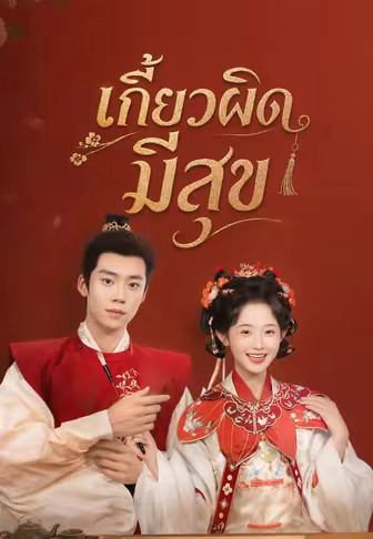 (พากย์)เกี้ยวผิด มีสุข