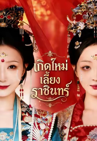 เกิดใหม่เลี้ยงราชินทร์