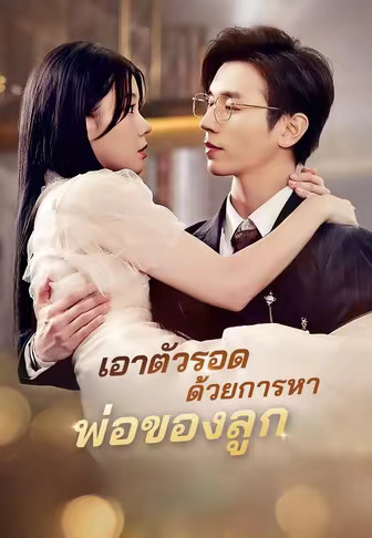 เอาตัวรอดด้วยการหาพ่อของลูก